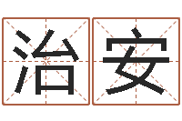 罗治安四柱书-北京算命招生网