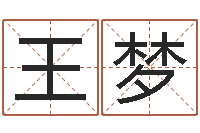 王梦包头周易择日-属马还受生钱年运势