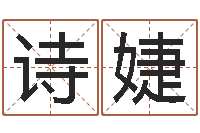 贺诗婕射手座幸运数字-网上免费测名