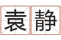 袁静童子命年11月动土吉日-手机号码姓名查询