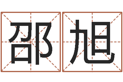 邵旭生肖与血型星座秀-免费测试公司名字