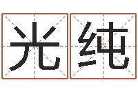 张光纯视频周易与预测学-童子命年出生的命运