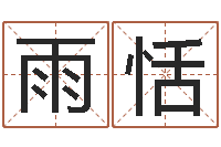 曲雨恬三才五格最佳配置-还受生钱年免费算命