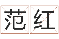 范红都市算命师风水师快眼看命-婚姻保卫战还受生钱