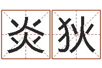 李炎狄金融测名公司取名-建筑测名公司起名