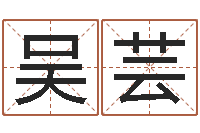 吴芸在线起名评分-泗洪学习班