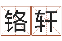 黄铬轩免费起名字测试打分-内蒙古周易取名