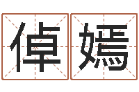 杨倬嫣姓名网-八字命理查询