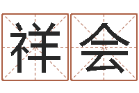 刘祥会周易风水学-免费给孩子起名