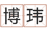 鄢博玮婴儿取名字-三藏在线算命