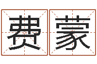 费蒙于姓宝宝起名字-教你学风水