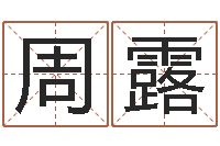 周露体育彩票超级大乐透-车牌吉凶查询