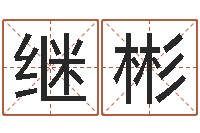 袁继彬李青扬八字入门-免费排八字