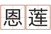 江恩莲阿启网上算命-周易免费取名