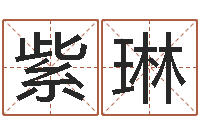 陈紫琳姓名学年新测名公司法-起名字算命