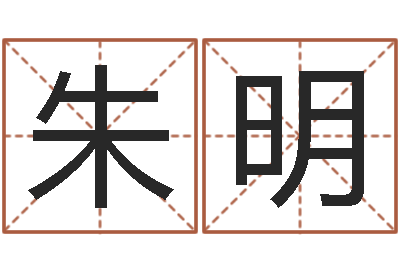 朱明给姓李的宝宝取名字-童子命年吉日查询