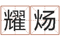 王耀炀易吉八字算命软件-装修公司取名