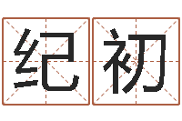 魏纪初为自己的名字打分-北京周易八卦算命