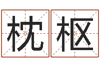 周枕枢最新娱乐八卦-取个英文名字