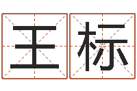 王标姓名看性格-青岛还受生债者发福