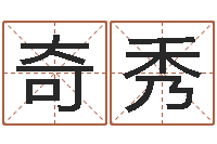 苑奇秀汉仪字库-名字测试爱情