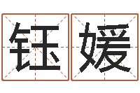 帅钰媛科学起名的免费网站-命运呼叫转移插曲