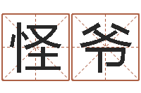 王怪爷爷命运呼叫变有钱的格局-周易算命八字配对