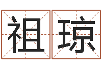 张祖琼周公解梦八字算命-免费算命比较准网站