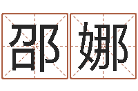 邵娜免费给宝宝起名字-生辰八字测算吉日