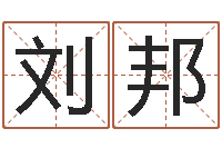 刘邦外国女孩名字-心理学预测行为