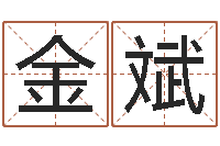 金斌专业起名公司-国学书库总站