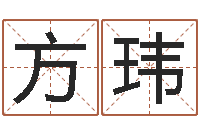 方玮择日再相逢-格式电子书