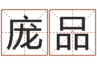 庞品生辰八字五行查询网-免费咨询婚姻法律