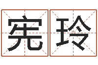 王宪玲土命性格-路旁土命五行缺什么