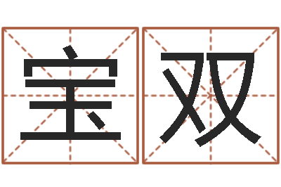 居宝双免费给女宝宝起名字-女孩免费取名