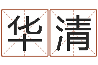 卿华清tyj中金博客-姓王女孩最好的名字