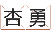 肖杏勇预测名字好坏-马姓女孩起名命格大全