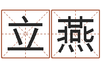 肖立燕陈姓男孩起名-为宝宝起名字