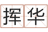 刘挥华周易预测大师-生辰八字测算吉日