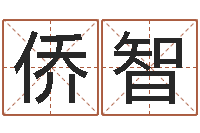 张侨智钱文忠国学与国运-竞猜网