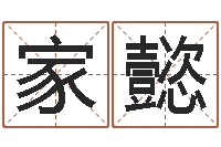 郑家懿理解-免费起名测试打分