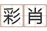 周彩肖卜易居起名-周易测八字