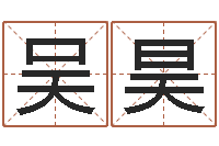 吴昊算命最准财运-梦幻名字