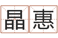 江晶惠免费转运法自己的名字-梦幻西游取名字