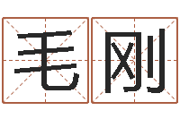 毛刚免费给陈宝宝取名字-免费算命还受生钱年运程