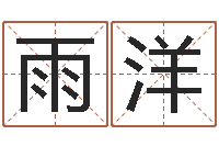 贺雨洋体育彩票超级大乐透-2月搬迁吉日