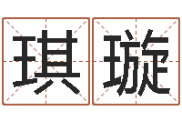 王琪璇生男计算方法-公司起名下载