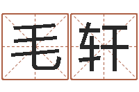 毛轩如何给女孩起名-小孩的英文名