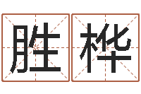 熊胜桦五行与数字-话