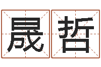 叶晟哲择日总站-婚姻属相配对查询